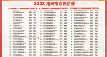 插插插三级片视频权威发布丨2023绍兴市百强企业公布，长业建设集团位列第18位